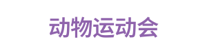动物运动会 Logo